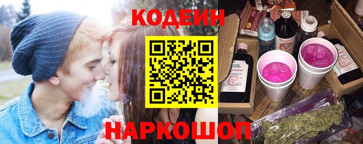 Кодеин Purple Drank Магнитогорск